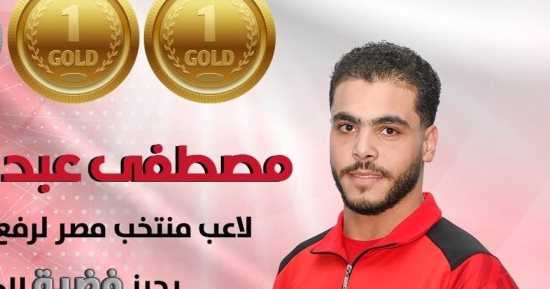 مصطفي عبد الحي يحصد ذهبيتين و فضية في منافسات وزن 94 كجم ببطولة أفريقيا للأثقال