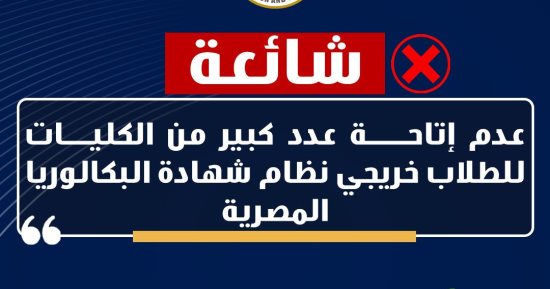 وزارة التعليم تنفى إجبار الطلاب على اختيار نظام البكالوريا