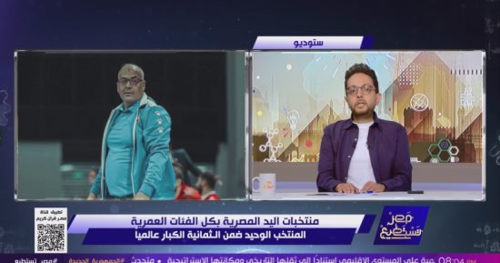 أحمد فايق: مصر لديها منظومة كرة يد عظيمة وضعتنا بين كبار اللعبة