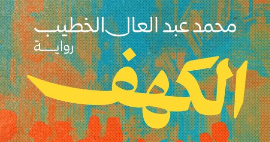 حسين عبد البصير يكتب: رواية "الكهف" بين نهب الذاكرة وصحوة الضمير