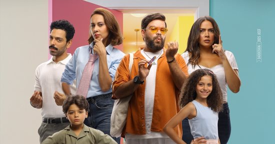 فيلم ماما وبابا يحقق 7.5 مليون جنيه خلال 9 أيام عرض بالسينمات
