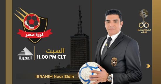 إبراهيم نور الدين يقدم برنامج «كورة مصر» على الفضائية المصرية