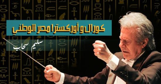 "الثقافة" تقيم اختبارات "كورال وأوركسترا مصر الوطني" بقيادة سليم سحاب