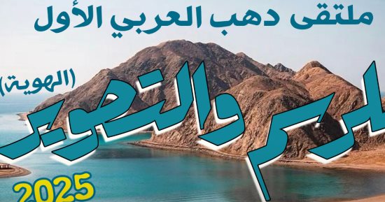 قصور الثقافة تطلق ملتقى دهب العربي الأول للرسم والتصوير بمشاركة 20 فنانا