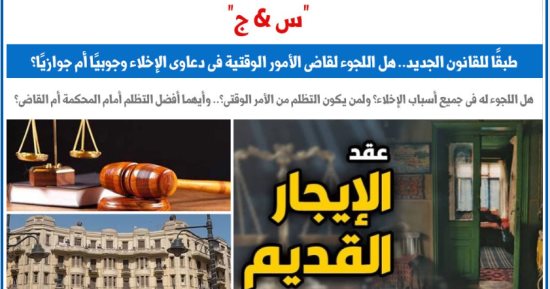 هل اللجوء لقاضى الأمور الوقتية فى دعاوى الإخلاء وجوبيا أم جوازيا؟.. برلمانى