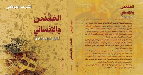 "المقدّس والإنساني" كتاب جديد لـ أشرف البولاقي