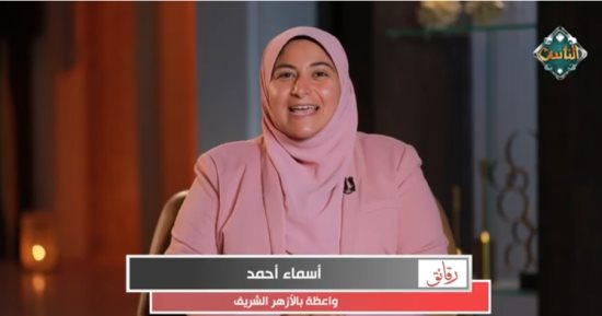 واعظة بالأزهر: التغافل عن الزلات سر نجاح العلاقات "فيديو"