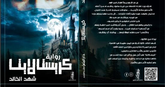 كريستالايتا.. رواية جديدة لـ شهد الخالد