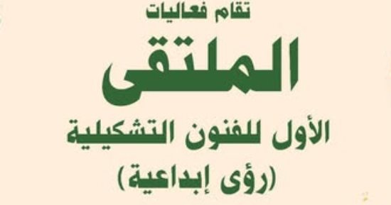 الثقافة تطلق الملتقى الأول للفنون التشكيلية بقصر الإبداع غدا 