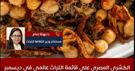 مستشار وزير الثقافة تكشف تفاصيل تسجيل الكشرى المصرى بقائمة التراث العالمى