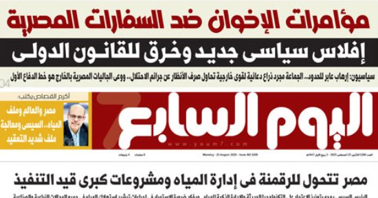 عدد اليوم السابع 25-08-2025