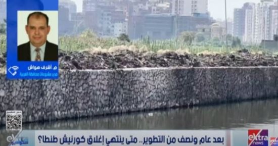 مدير مشروعات الغربية لـ ستوديو إكسترا: انتهاء تطوير كورنيش محور محلة منوف 2026