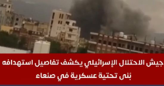 طائرات حربية إسرائيلة تستهدف بنى تحتية عسكرية تابعة لنظام الحوثي بصنعاء