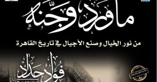 "ماورد وجنه" و"كلمات لا يقهرها الزمن" أحدث إصدارات المركز القومي للترجمة