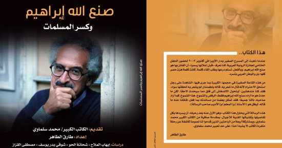 الثقافة تصدر أول كتاب نقدي عن صنع الله إبراهيم بعد رحيله