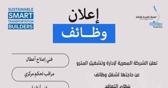 الهيئة القومية للأنفاق تعلن وظائف بالمونوريل.. اعرف التفاصيل