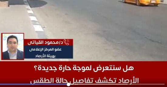 هل نتعرض لموجة حارة جديدة؟ الأرصاد تكشف تفاصيل حالة الطقس.. فيديو