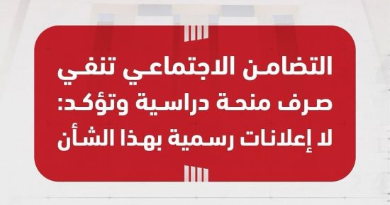 التضامن تكشف حقيقة منشور متداول بشأن صرف منحة مالية فى بداية العام الدراسى