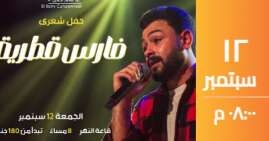 لو بتحب الشعر.. سهرة شعرية مع فارس قطرية فى ساقية الصاوى
