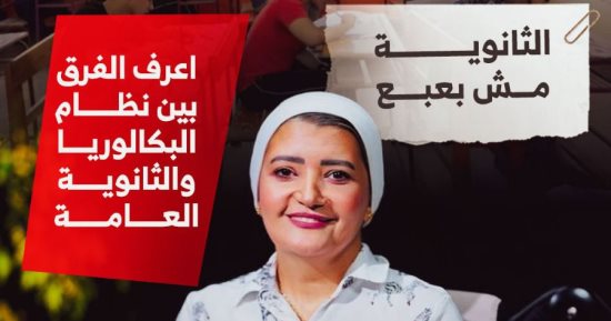 شاهد الفرق بين الثانوية العامة والبكالوريا فى حلقة جديدة من برنامج الكلام على إيه