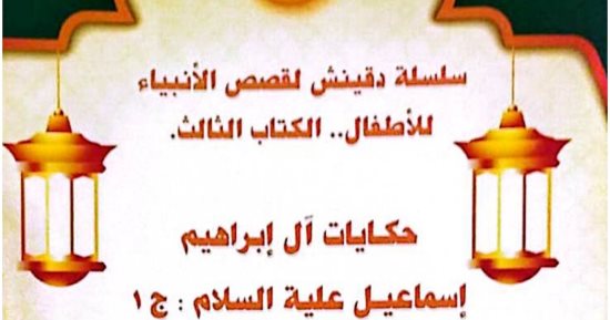 صدور جزآن من سلسلة "دقينش لقصص الأنبياء" عن حياة النبى إسماعيل