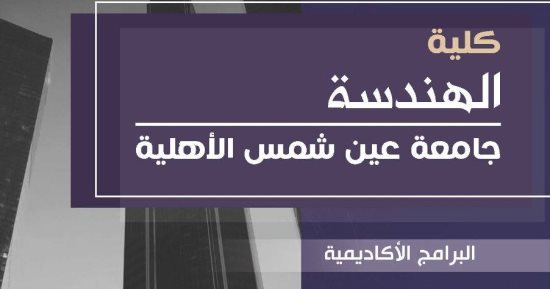 جامعة عين شمس الأهلية تعلن عن برامج وتخصصات كلية الهندسة.. صور