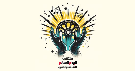 ملتقى اليوم السابع للثقافة والفنون.. تكريم الكبار واكتشاف المبدعين وشهادة على العصر وحلم للمستقبل.. ينطلق من دور الثقافة فى بناء الوعى والمحافظة على الهوية.. ويناقش الأفكار ويطرح الملفات ويسعى لعدالة ثقافية