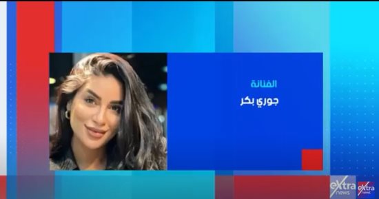 جورى بكر ضيفة "ستوديو إكسترا" الليلة على إكسترا نيوز