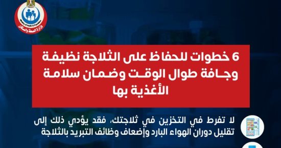 وزارة الصحة توضح 6 خطوات للحفاظ على نظافة الثلاجة.. تفاصيل