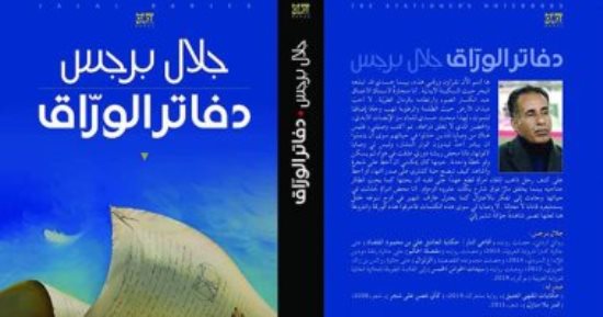 وزارة التعليم الفرنسية تعتمد رواية "دفاتر الوراق" لـ جلال برجس فى مناهجها
