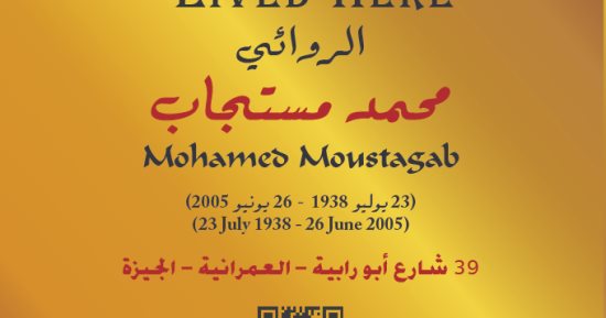 ترجمت أعماله لعدة لغات.. الروائى محمد مستجاب ضمن مشروع عاش هنا