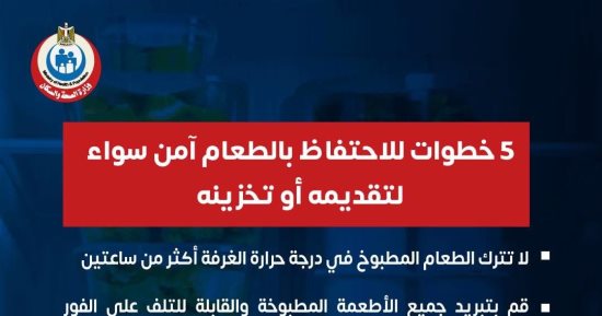 وزارة الصحة تكشف 5 خطوات للاحتفاظ بالطعام آمن عند التخزين.. انفوجراف