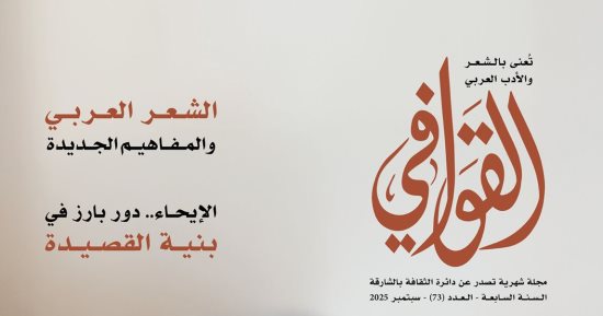 "القصيدة تفتح باب الدلالات" و"العطر فى الشعر" بعدد القوافى الجديد