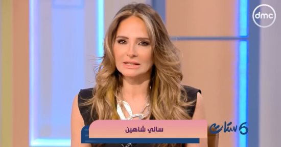 سالى شاهين بـ"ست ستات": الصداقة الحقيقية تبنى بالسنين والمواقف