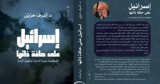 إسرائيل على حافة ذاتها.. كتاب جديد للمفكر الفلسطيني أشرف حزيّن
