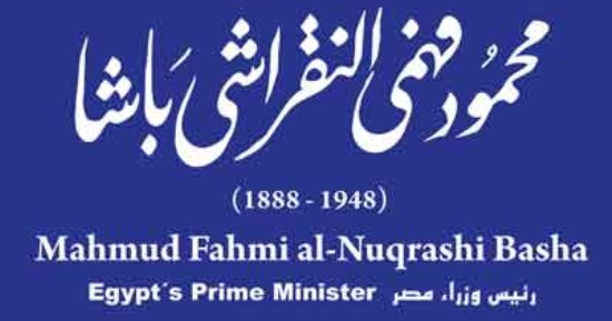 "التنسيق الحضارى" يدرج اسم النقراشى باشا فى مشروع حكاية شارع