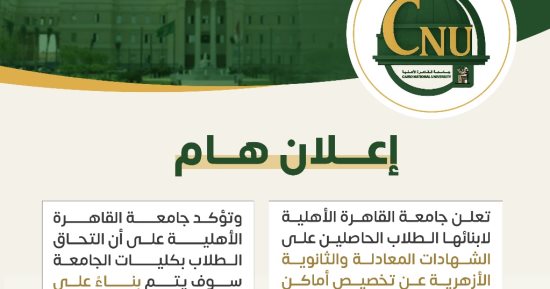 جامعة القاهرة الأهلية: تخصيص أماكن لطلاب الشهادات المعادلة والثانوية الأزهرية