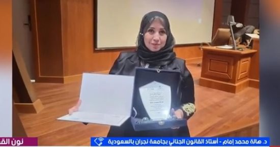 حكاية أول سيدة تحصل على الدكتوراه عن المسئولية الجنائية للطفل