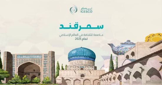 "الإيسيسكو تطلق الدورة الثانية من مسابقة مدن القصائد 2025 احتفاءً بسمرقند