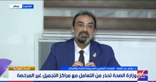 التليفزيون هذا المساء.. الصحة: مراكز التجميل ليست جميعها مؤهلة لتقديم خدمات طبية