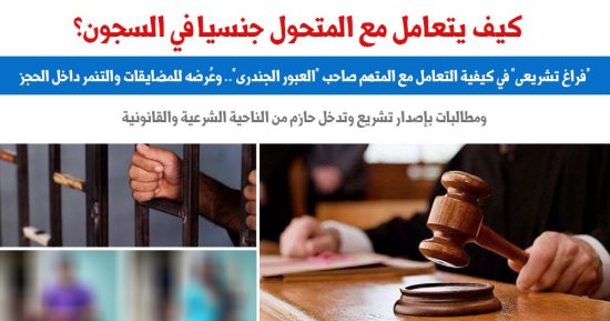 كيف يتم التعامل مع المتحولين جنسيا فى السجون فى ظل الفراغ التشريعى؟.. برلمانى