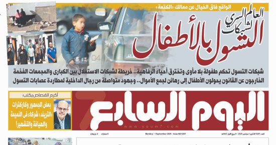 العالم السرى لشبكات التسول بالأطفال.. غدا بـ"اليوم السابع"