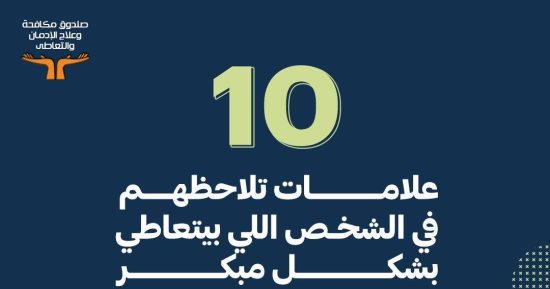 10 علامات للاكتشاف المبكر للتعاطى.. صندوق مكافحة الإدمان يكشف التفاصيل