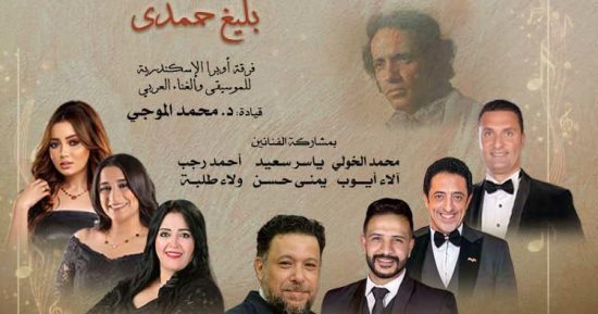 الأوبرا تحيى ذكرى رحيل بليغ حمدي بالإسكندرية الخميس المقبل