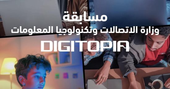 وزارة الاتصالات: أكثر من 25 ألف مبتكر يتنافسون فى Digitopia 