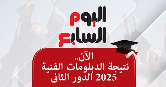 الآن.. نتيجة الدبلومات الفنية 2025 الدور الثانى