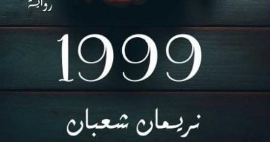 1999.. رواية جديدة لـ نريمان شعبان