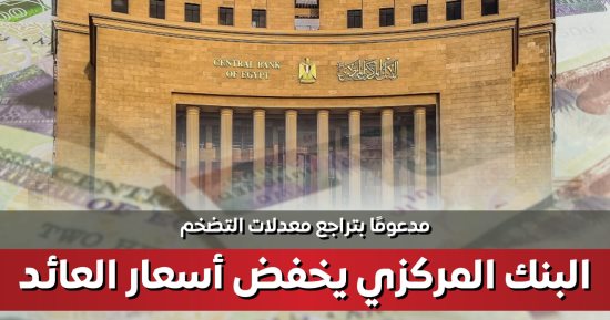 إنفوجراف.. مجلس الوزراء: البنك المركزي يخفض أسعار العائد