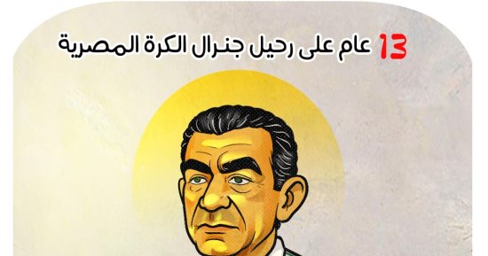 13 عاما على رحيل جنرال الكرة المصرية فى كاريكاتير اليوم السابع