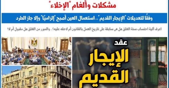 مشكلات وألغام الإخلاء والطرد بقانون الإيجار القديم 164 لسنة 2025.. برلمانى